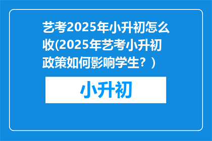 艺考2025年小升初怎么收(2025年艺考小升初政策如何影响学生？)