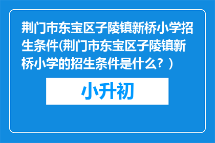 荆门市东宝区子陵镇新桥小学招生条件(荆门市东宝区子陵镇新桥小学的招生条件是什么？)
