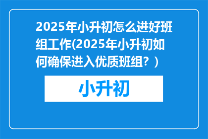 2025年小升初怎么进好班组工作(2025年小升初如何确保进入优质班组？)