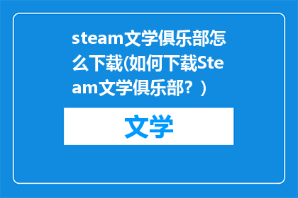 steam文学俱乐部怎么下载(如何下载Steam文学俱乐部？)