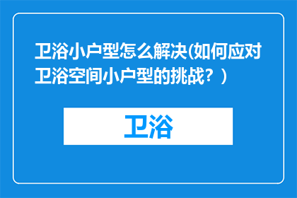 卫浴小户型怎么解决(如何应对卫浴空间小户型的挑战？)