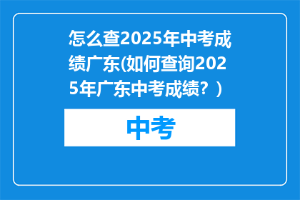 怎么查2025年中考成绩广东(如何查询2025年广东中考成绩？)