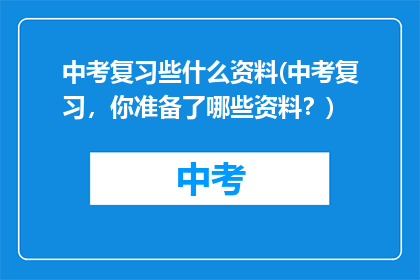 中考复习些什么资料(中考复习，你准备了哪些资料？)