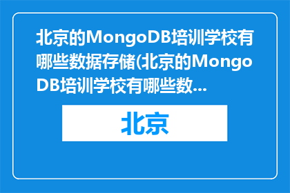 北京的MongoDB培训学校有哪些数据存储(北京的MongoDB培训学校有哪些数据存储？)