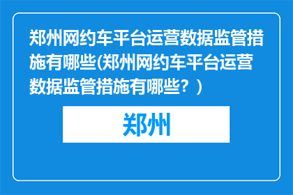 郑州网约车平台运营数据监管措施有哪些(郑州网约车平台运营数据监管措施有哪些？)