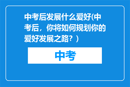 中考后发展什么爱好(中考后，你将如何规划你的爱好发展之路？)