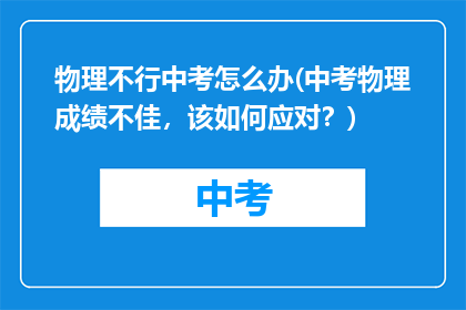 物理不行中考怎么办(中考物理成绩不佳，该如何应对？)