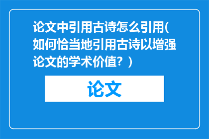 论文中引用古诗怎么引用(如何恰当地引用古诗以增强论文的学术价值？)