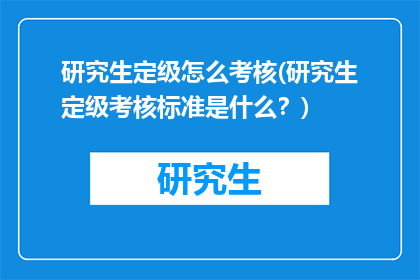 研究生定级怎么考核(研究生定级考核标准是什么？)