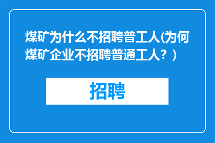 煤矿为什么不招聘普工人(为何煤矿企业不招聘普通工人？)