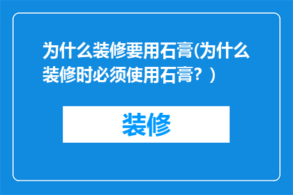 为什么装修要用石膏(为什么装修时必须使用石膏？)