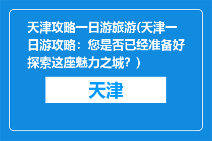 天津攻略一日游旅游(天津一日游攻略：您是否已经准备好探索这座魅力之城？)