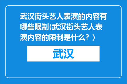 武汉街头艺人表演的内容有哪些限制(武汉街头艺人表演内容的限制是什么？)