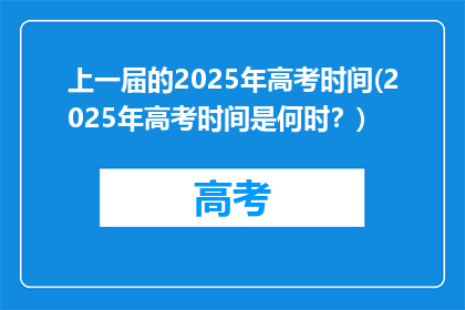 上一届的2025年高考时间(2025年高考时间是何时？)