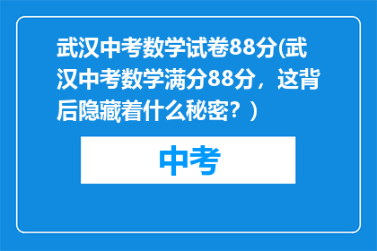 武汉中考数学试卷88分(武汉中考数学满分88分，这背后隐藏着什么秘密？)