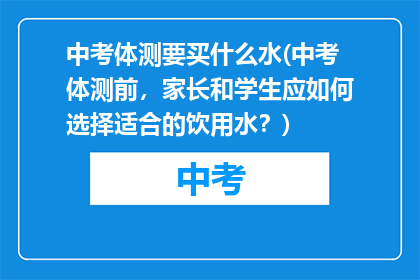 中考体测要买什么水(中考体测前，家长和学生应如何选择适合的饮用水？)