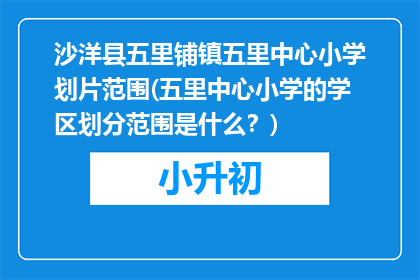 沙洋县五里铺镇五里中心小学划片范围(五里中心小学的学区划分范围是什么？)