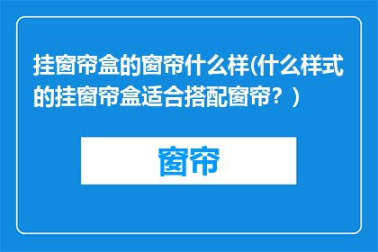 挂窗帘盒的窗帘什么样(什么样式的挂窗帘盒适合搭配窗帘？)