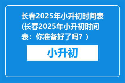 长春2025年小升初时间表(长春2025年小升初时间表：你准备好了吗？)