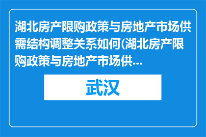 湖北房产限购政策与房地产市场供需结构调整关系如何(湖北房产限购政策与房地产市场供需结构调整有何关联？)