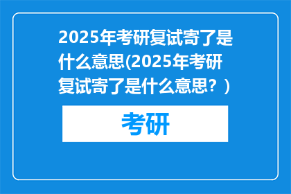 2025年考研复试寄了是什么意思(2025年考研复试寄了是什么意思？)