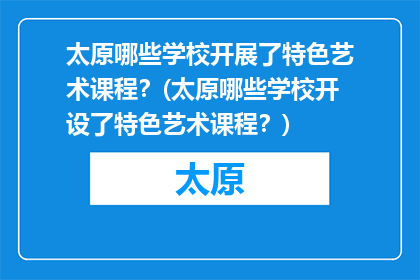 太原哪些学校开展了特色艺术课程？(太原哪些学校开设了特色艺术课程？)