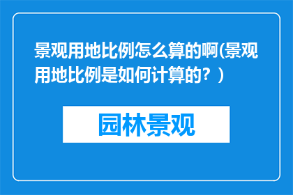 景观用地比例怎么算的啊(景观用地比例是如何计算的？)