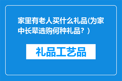 家里有老人买什么礼品(为家中长辈选购何种礼品？)