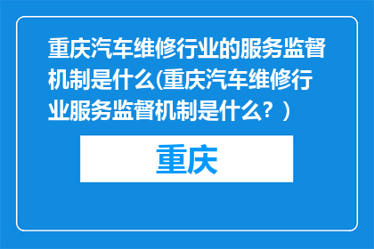 重庆汽车维修行业的服务监督机制是什么(重庆汽车维修行业服务监督机制是什么？)
