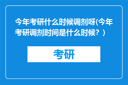 今年考研什么时候调剂呀(今年考研调剂时间是什么时候？)