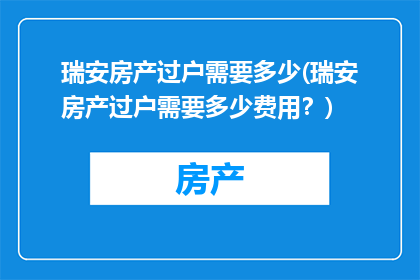 瑞安房产过户需要多少(瑞安房产过户需要多少费用？)