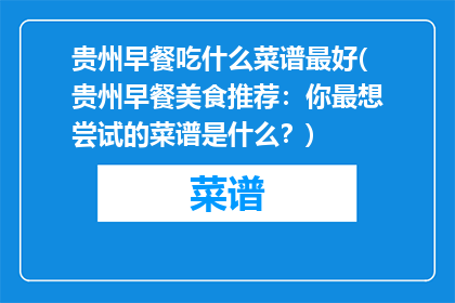 贵州早餐吃什么菜谱最好(贵州早餐美食推荐：你最想尝试的菜谱是什么？)