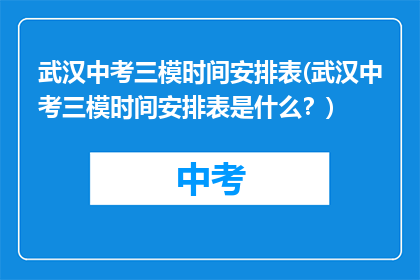 武汉中考三模时间安排表(武汉中考三模时间安排表是什么？)