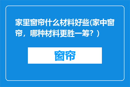 家里窗帘什么材料好些(家中窗帘，哪种材料更胜一筹？)