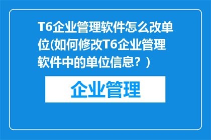 T6企业管理软件怎么改单位(如何修改T6企业管理软件中的单位信息？)