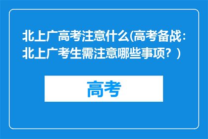 北上广高考注意什么(高考备战：北上广考生需注意哪些事项？)
