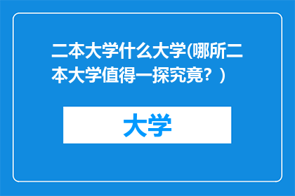 二本大学什么大学(哪所二本大学值得一探究竟？)