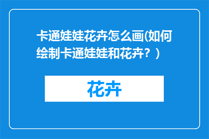 卡通娃娃花卉怎么画(如何绘制卡通娃娃和花卉？)