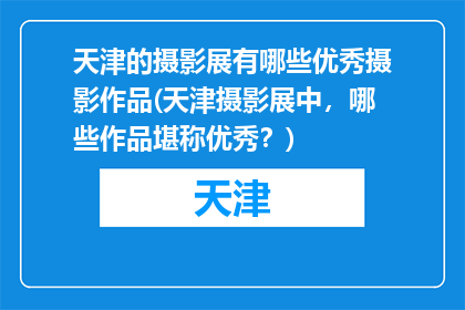 天津的摄影展有哪些优秀摄影作品(天津摄影展中，哪些作品堪称优秀？)