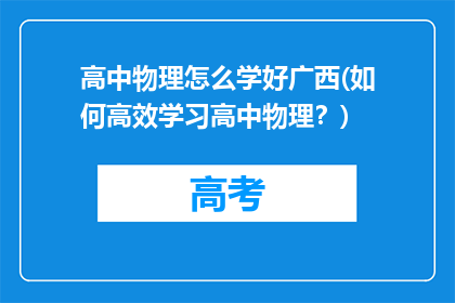 高中物理怎么学好广西(如何高效学习高中物理？)