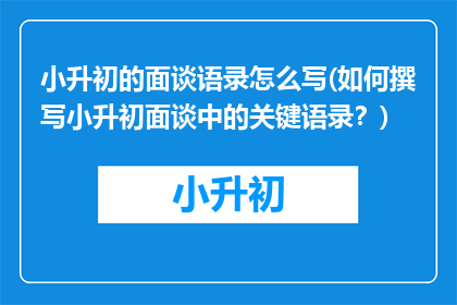 小升初的面谈语录怎么写(如何撰写小升初面谈中的关键语录？)