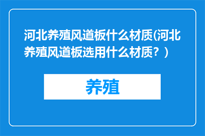 河北养殖风道板什么材质(河北养殖风道板选用什么材质？)