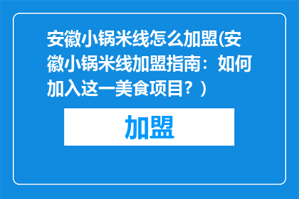 安徽小锅米线怎么加盟(安徽小锅米线加盟指南：如何加入这一美食项目？)