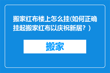搬家红布楼上怎么挂(如何正确挂起搬家红布以庆祝新居？)
