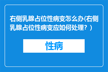 右侧乳腺占位性病变怎么办(右侧乳腺占位性病变应如何处理？)