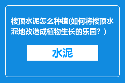 楼顶水泥怎么种植(如何将楼顶水泥地改造成植物生长的乐园？)