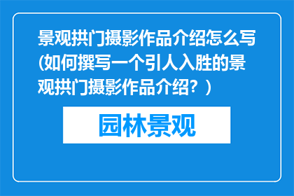 景观拱门摄影作品介绍怎么写(如何撰写一个引人入胜的景观拱门摄影作品介绍？)