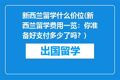 新西兰留学什么价位(新西兰留学费用一览：你准备好支付多少了吗？)