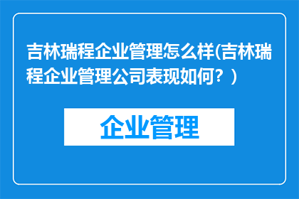 吉林瑞程企业管理怎么样(吉林瑞程企业管理公司表现如何？)