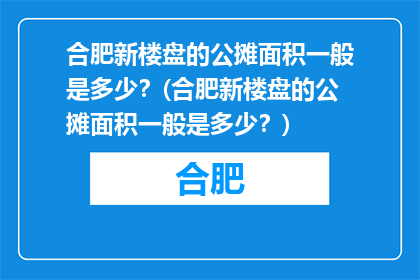 合肥新楼盘的公摊面积一般是多少？(合肥新楼盘的公摊面积一般是多少？)